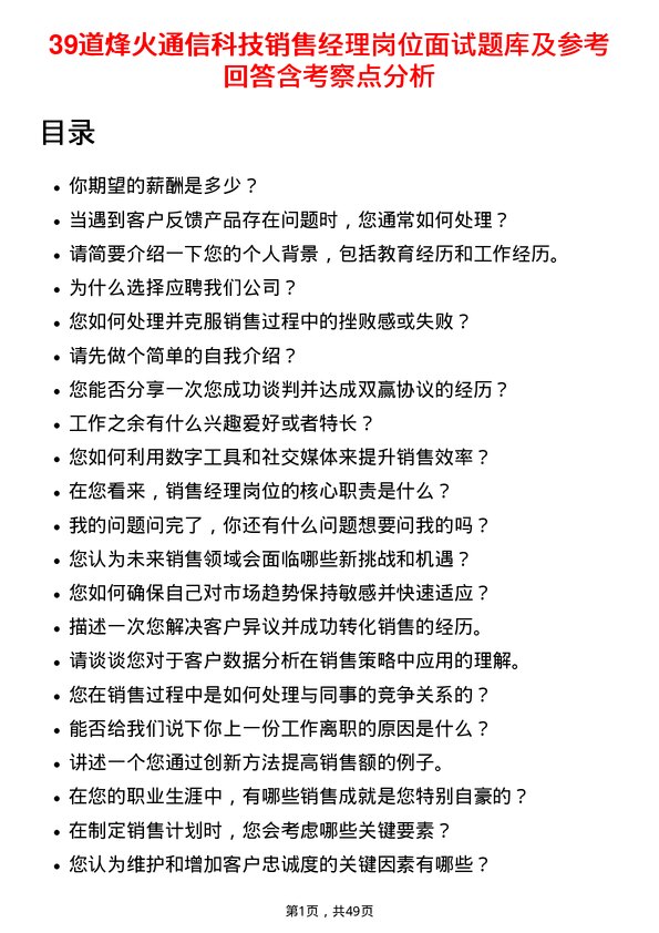 39道烽火通信科技销售经理岗位面试题库及参考回答含考察点分析