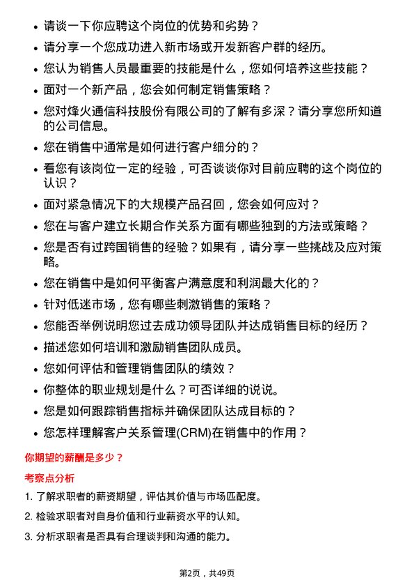 39道烽火通信科技销售经理岗位面试题库及参考回答含考察点分析