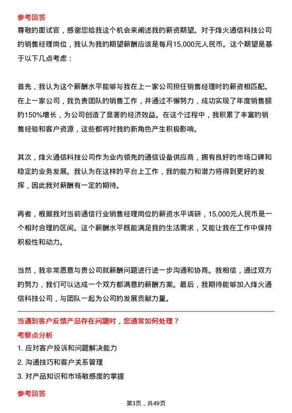 39道烽火通信科技销售经理岗位面试题库及参考回答含考察点分析