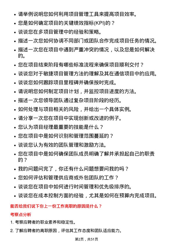 39道烽火通信科技项目经理岗位面试题库及参考回答含考察点分析