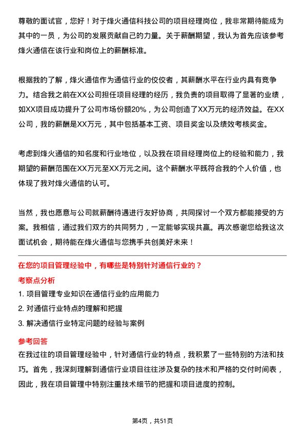 39道烽火通信科技项目经理岗位面试题库及参考回答含考察点分析