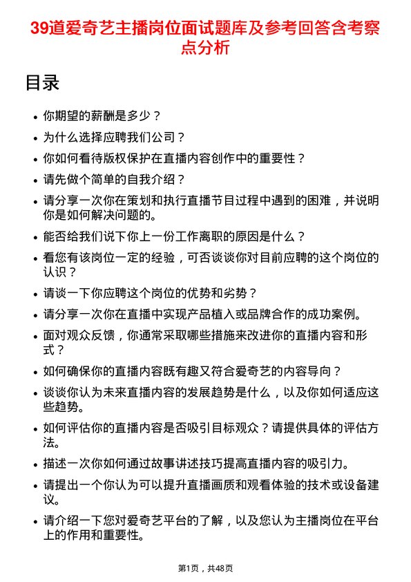 39道爱奇艺主播岗位面试题库及参考回答含考察点分析