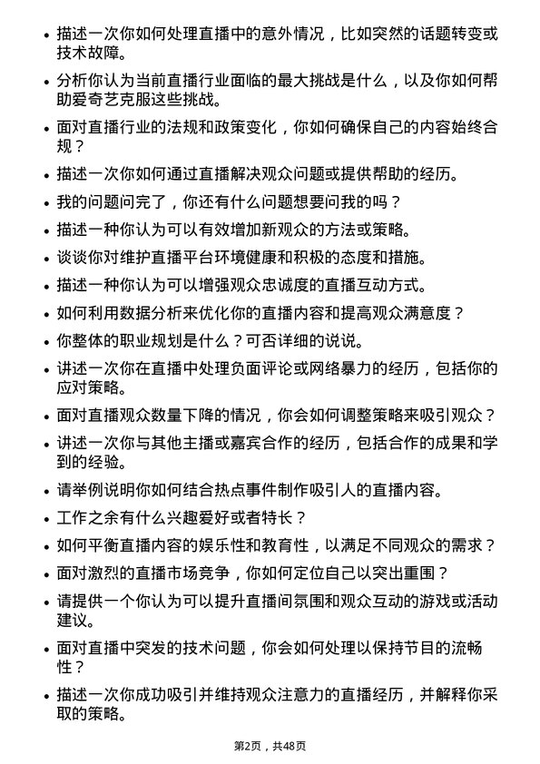 39道爱奇艺主播岗位面试题库及参考回答含考察点分析