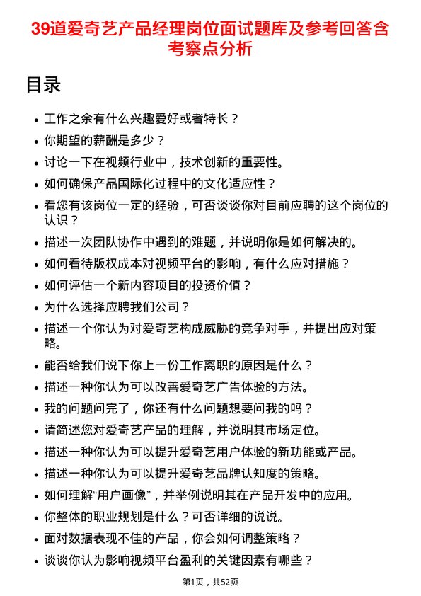 39道爱奇艺产品经理岗位面试题库及参考回答含考察点分析