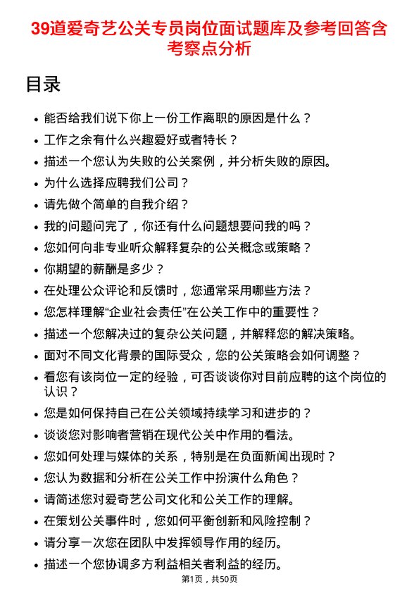 39道爱奇艺公关专员岗位面试题库及参考回答含考察点分析