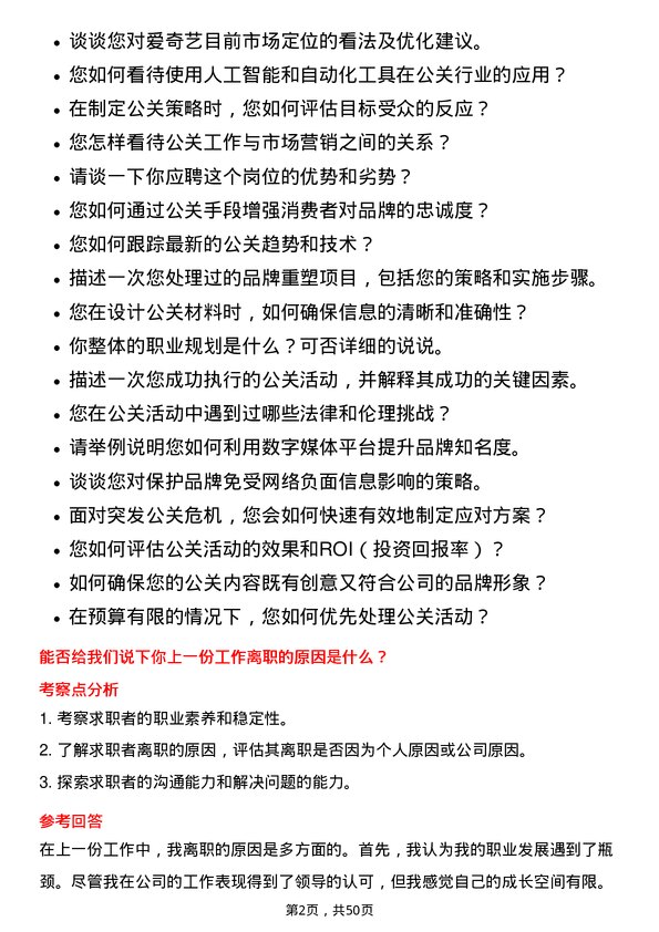 39道爱奇艺公关专员岗位面试题库及参考回答含考察点分析