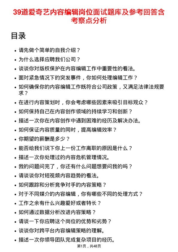 39道爱奇艺内容编辑岗位面试题库及参考回答含考察点分析