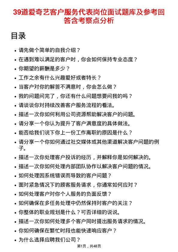 39道爱奇艺客户服务代表岗位面试题库及参考回答含考察点分析