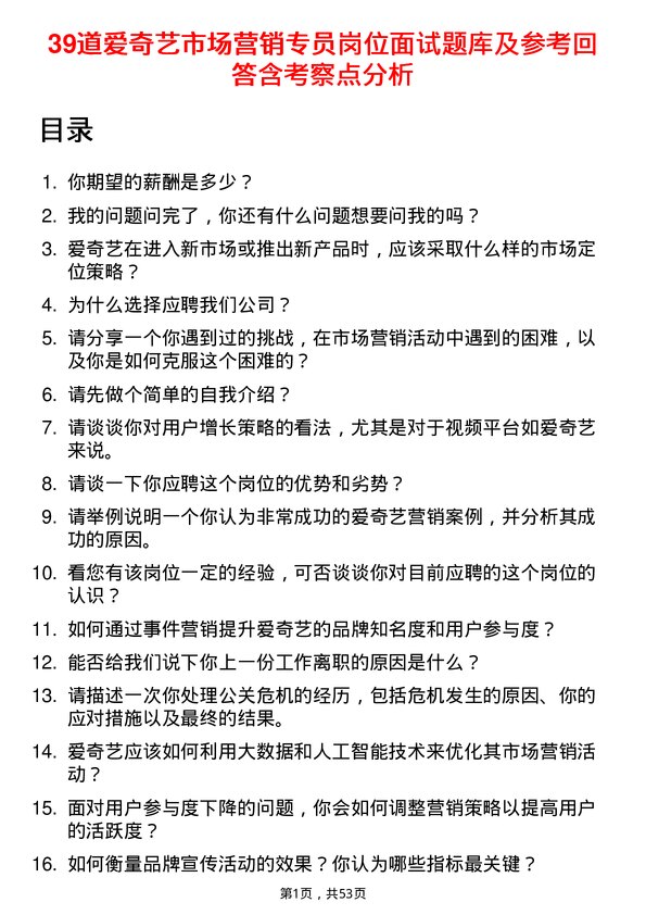 39道爱奇艺市场营销专员岗位面试题库及参考回答含考察点分析