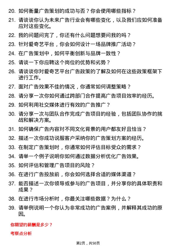 39道爱奇艺广告策划专员岗位面试题库及参考回答含考察点分析