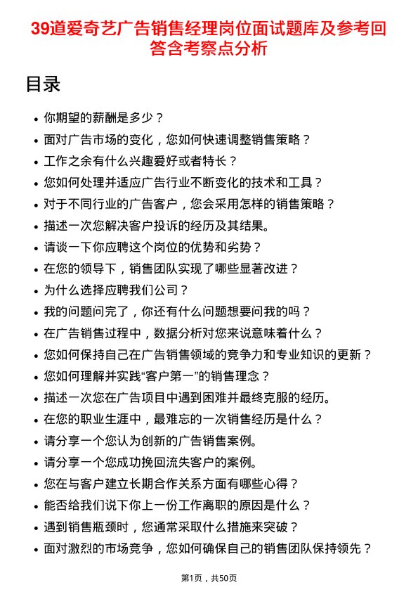 39道爱奇艺广告销售经理岗位面试题库及参考回答含考察点分析