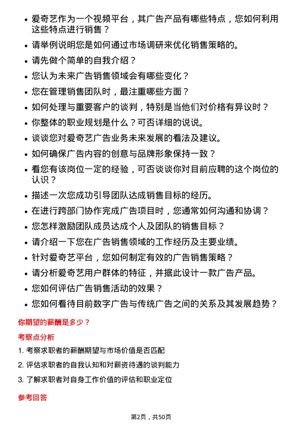 39道爱奇艺广告销售经理岗位面试题库及参考回答含考察点分析