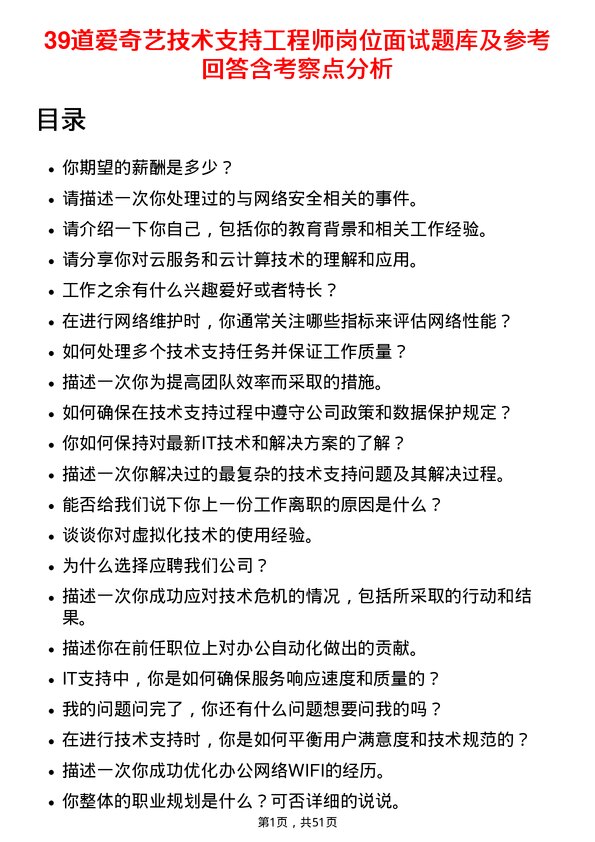 39道爱奇艺技术支持工程师岗位面试题库及参考回答含考察点分析