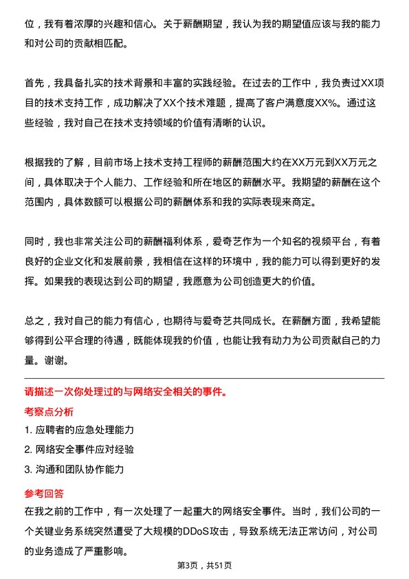 39道爱奇艺技术支持工程师岗位面试题库及参考回答含考察点分析