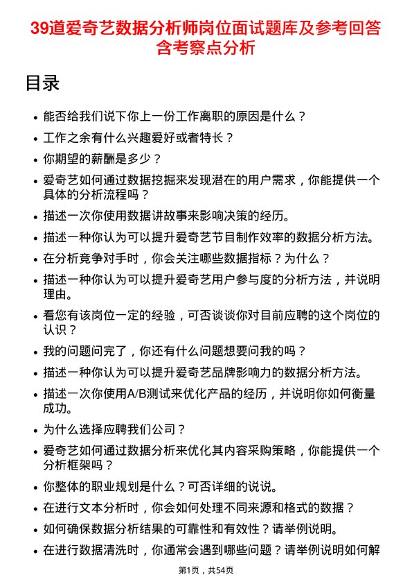 39道爱奇艺数据分析师岗位面试题库及参考回答含考察点分析