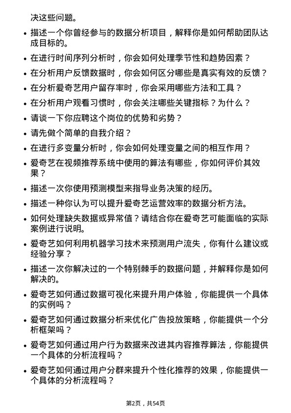 39道爱奇艺数据分析师岗位面试题库及参考回答含考察点分析