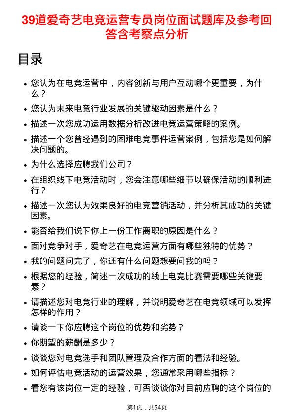 39道爱奇艺电竞运营专员岗位面试题库及参考回答含考察点分析