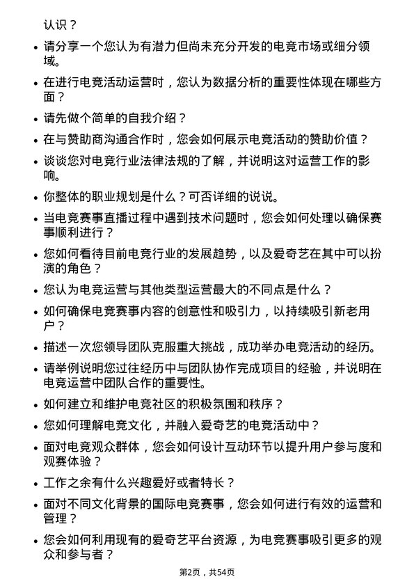 39道爱奇艺电竞运营专员岗位面试题库及参考回答含考察点分析