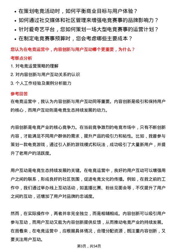 39道爱奇艺电竞运营专员岗位面试题库及参考回答含考察点分析