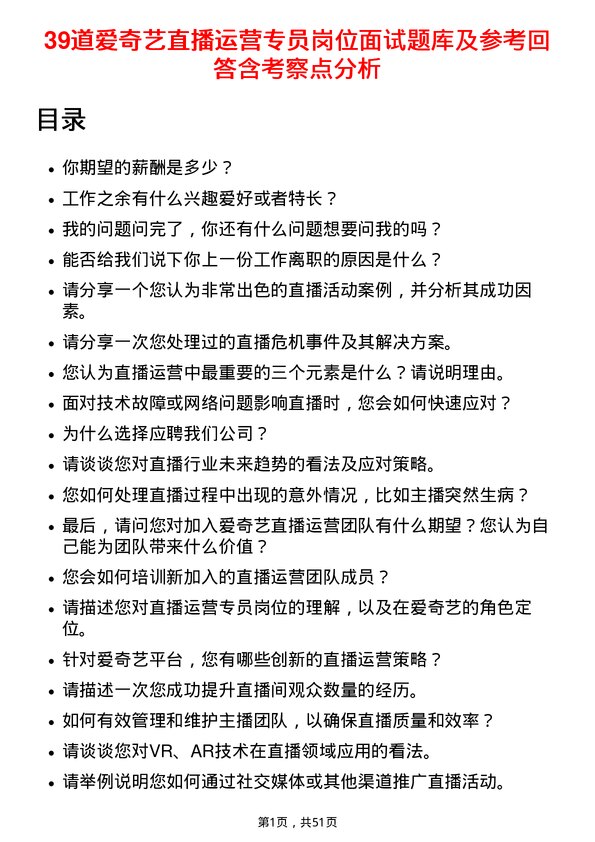 39道爱奇艺直播运营专员岗位面试题库及参考回答含考察点分析