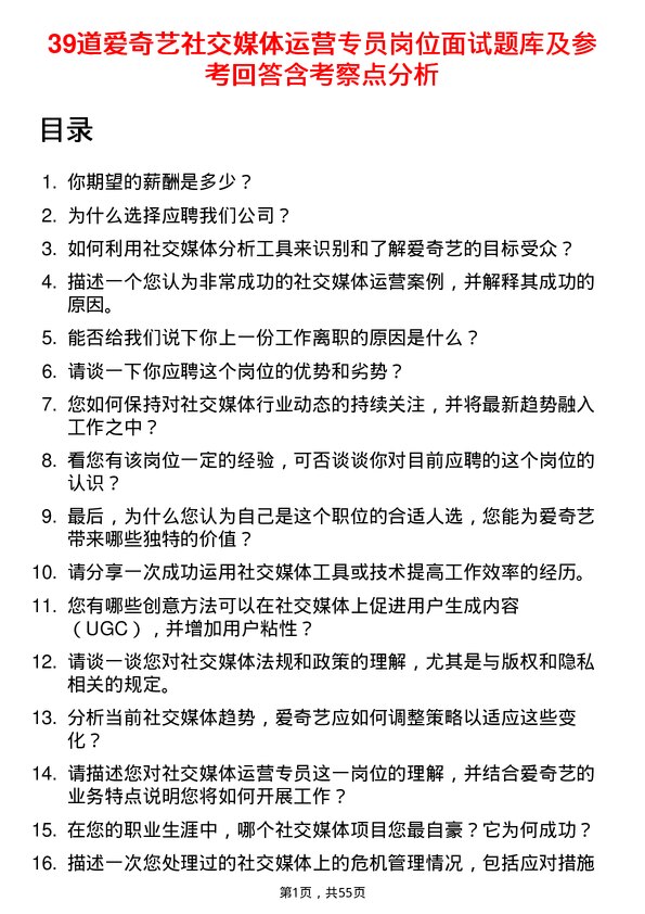 39道爱奇艺社交媒体运营专员岗位面试题库及参考回答含考察点分析