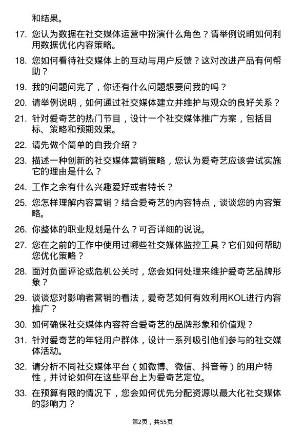 39道爱奇艺社交媒体运营专员岗位面试题库及参考回答含考察点分析