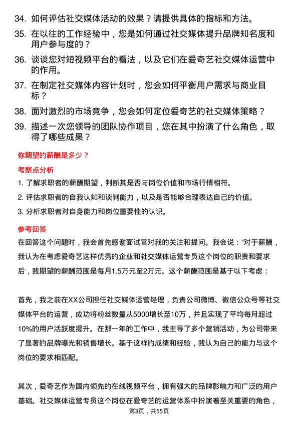 39道爱奇艺社交媒体运营专员岗位面试题库及参考回答含考察点分析