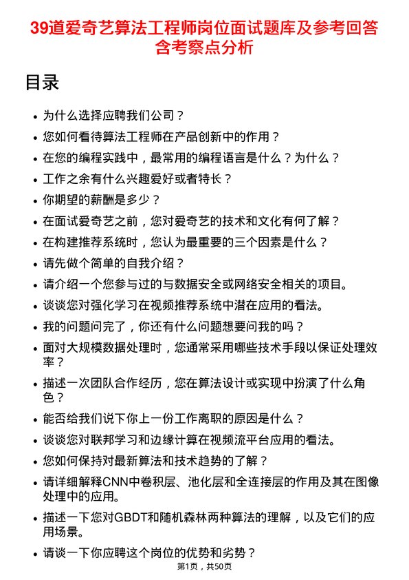 39道爱奇艺算法工程师岗位面试题库及参考回答含考察点分析