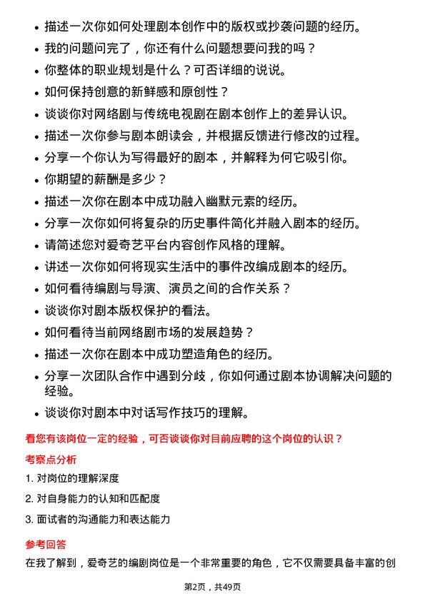 39道爱奇艺编剧岗位面试题库及参考回答含考察点分析