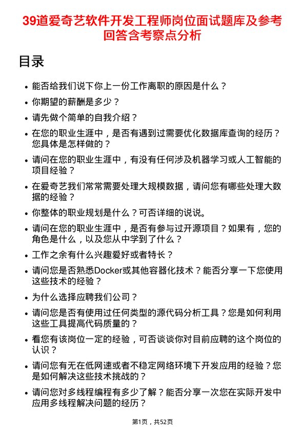 39道爱奇艺软件开发工程师岗位面试题库及参考回答含考察点分析