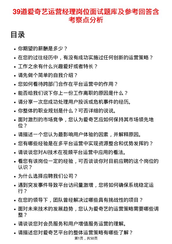 39道爱奇艺运营经理岗位面试题库及参考回答含考察点分析