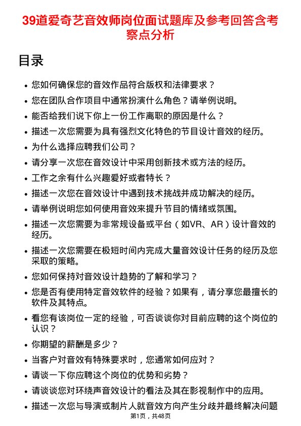 39道爱奇艺音效师岗位面试题库及参考回答含考察点分析