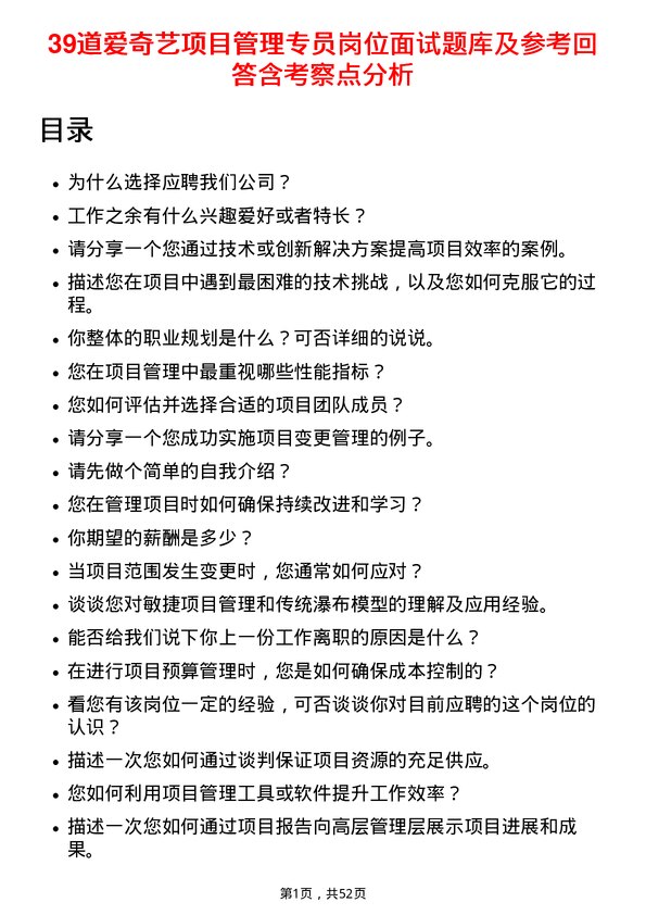 39道爱奇艺项目管理专员岗位面试题库及参考回答含考察点分析