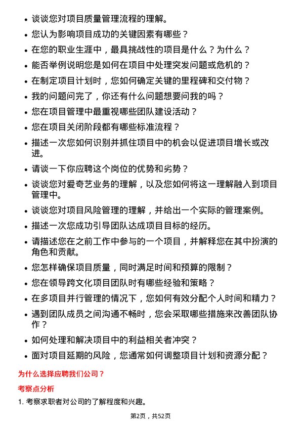 39道爱奇艺项目管理专员岗位面试题库及参考回答含考察点分析