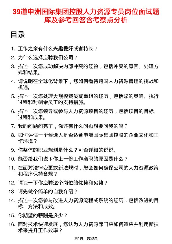 39道申洲国际集团控股人力资源专员岗位面试题库及参考回答含考察点分析