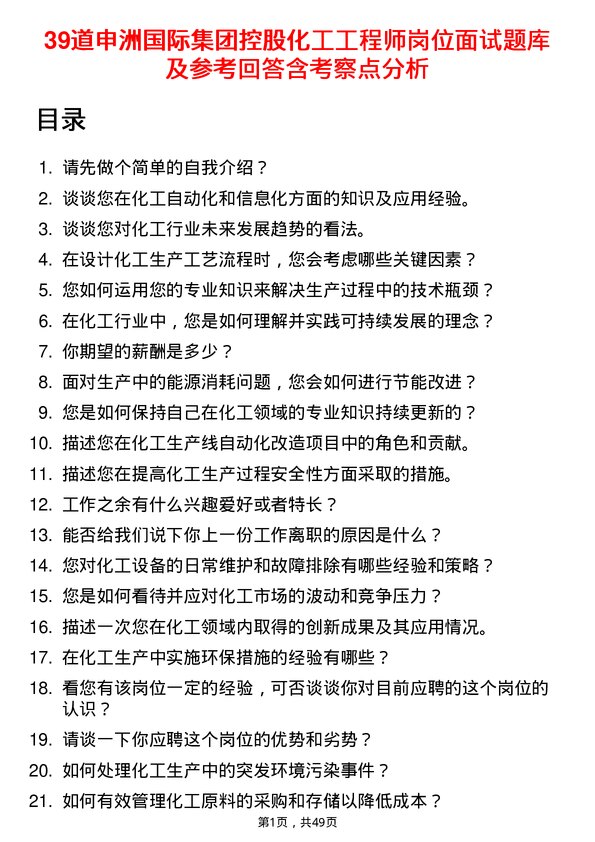 39道申洲国际集团控股化工工程师岗位面试题库及参考回答含考察点分析