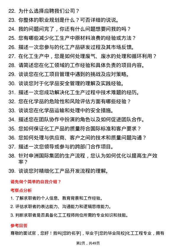 39道申洲国际集团控股化工工程师岗位面试题库及参考回答含考察点分析