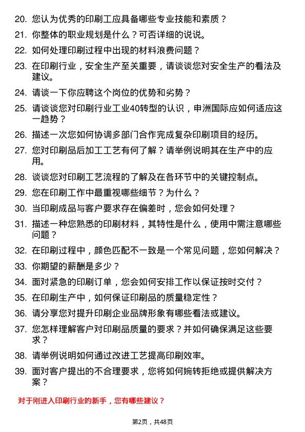 39道申洲国际集团控股印刷工岗位面试题库及参考回答含考察点分析