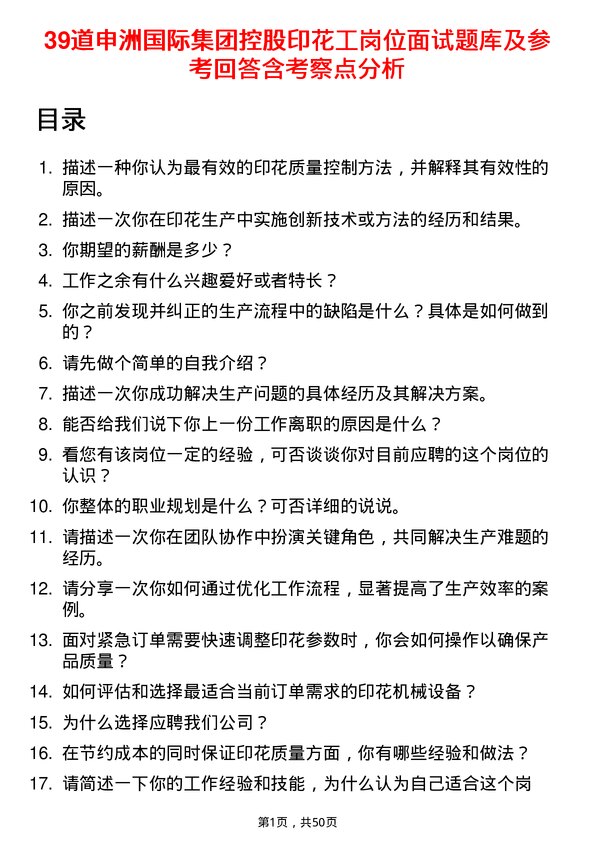 39道申洲国际集团控股印花工岗位面试题库及参考回答含考察点分析