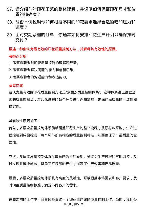 39道申洲国际集团控股印花工岗位面试题库及参考回答含考察点分析