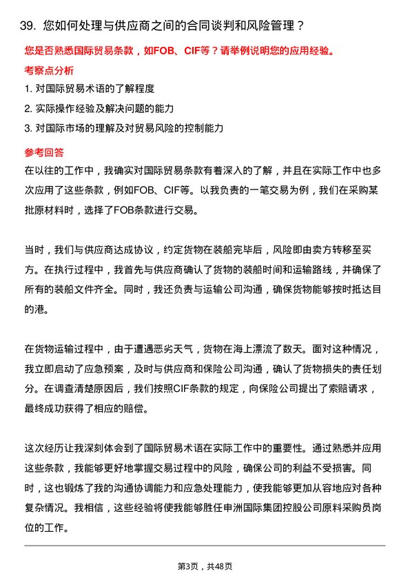 39道申洲国际集团控股原料采购员岗位面试题库及参考回答含考察点分析