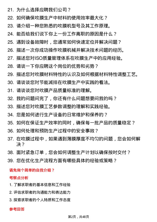 39道申洲国际集团控股吹膜工岗位面试题库及参考回答含考察点分析