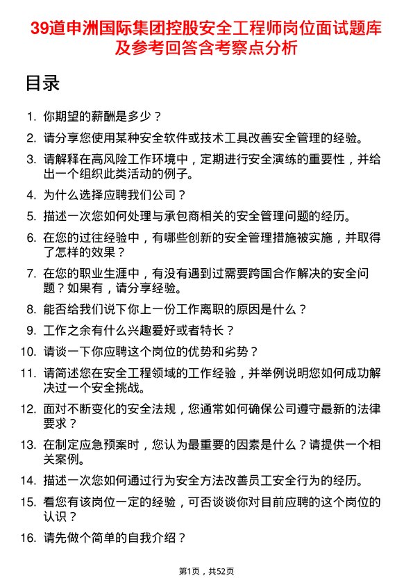 39道申洲国际集团控股安全工程师岗位面试题库及参考回答含考察点分析