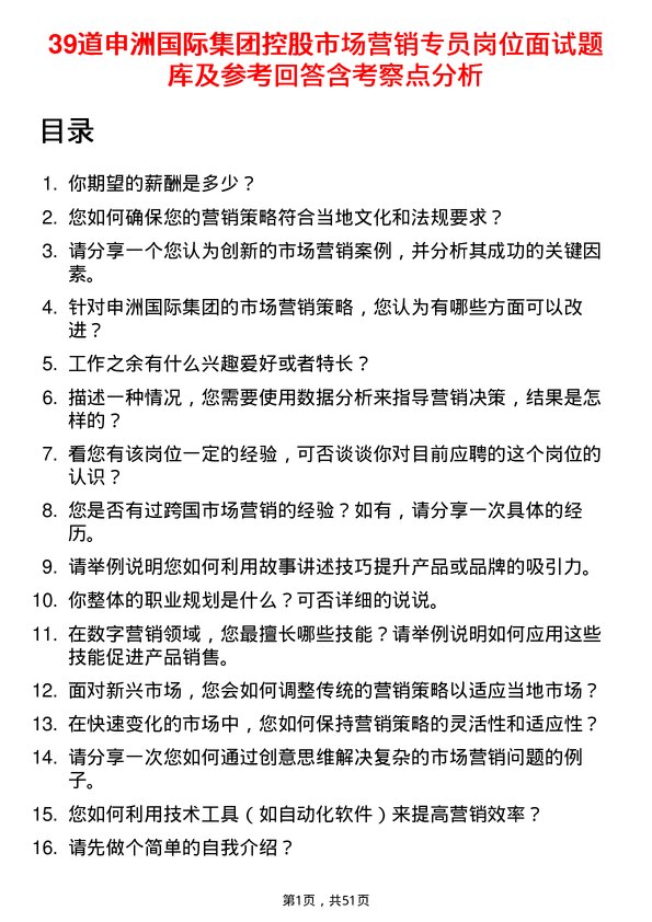 39道申洲国际集团控股市场营销专员岗位面试题库及参考回答含考察点分析