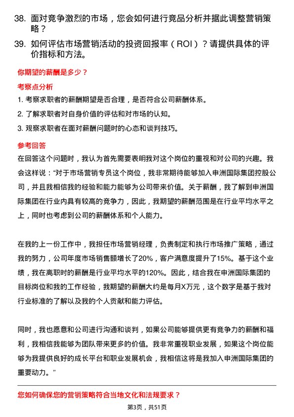 39道申洲国际集团控股市场营销专员岗位面试题库及参考回答含考察点分析