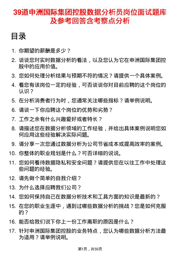 39道申洲国际集团控股数据分析员岗位面试题库及参考回答含考察点分析