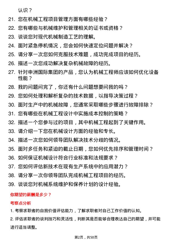 39道申洲国际集团控股机械工程师岗位面试题库及参考回答含考察点分析