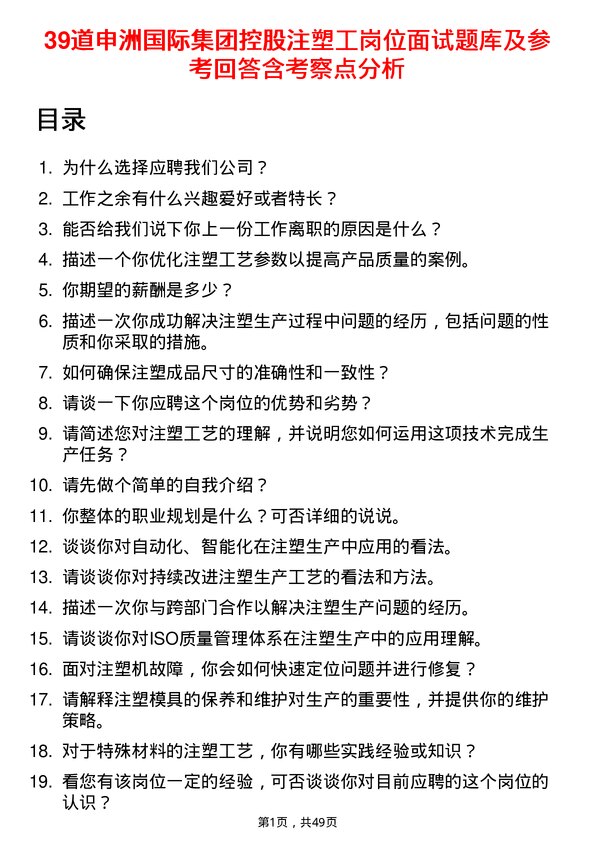 39道申洲国际集团控股注塑工岗位面试题库及参考回答含考察点分析