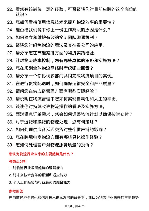 39道申洲国际集团控股物流专员岗位面试题库及参考回答含考察点分析