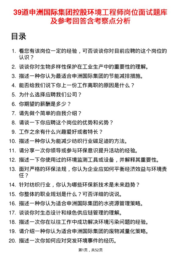 39道申洲国际集团控股环境工程师岗位面试题库及参考回答含考察点分析